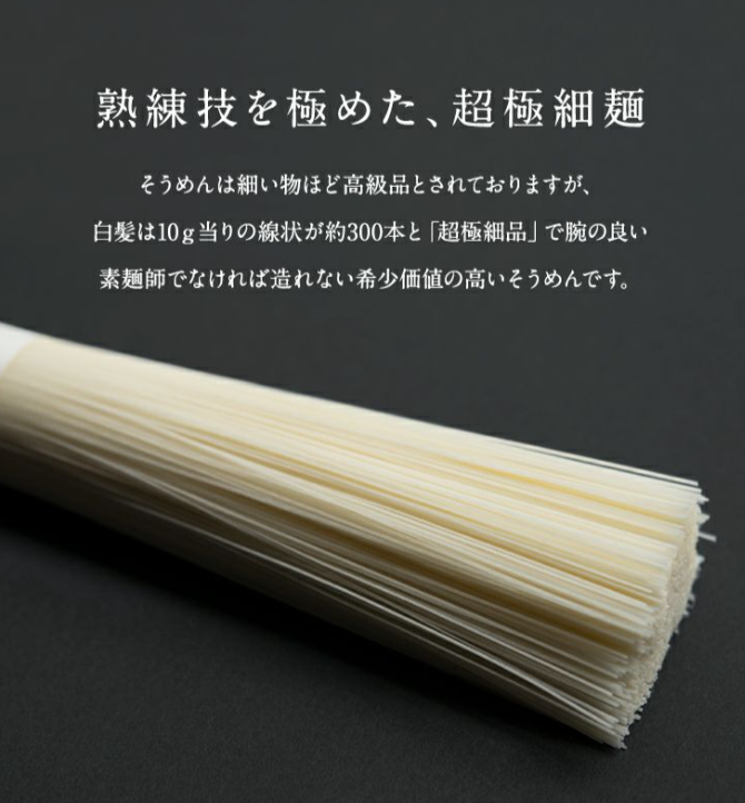 白髪-SG-E-三輪山本-手延べそうめん公式オンラインショップ-07-10-2025_12_05_AM (1)